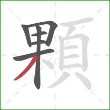 顆的笔顺第7画:撇 顆的笔顺第7画:撇