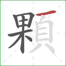 顆的笔顺第9画:横 顆的笔顺第9画:横