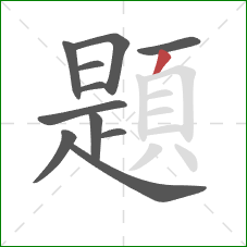 題的笔顺第11画:撇 題的笔顺第11画:撇