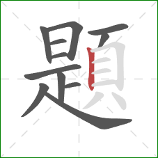 題的笔顺第12画:竖 題的笔顺第12画:竖