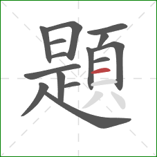 題的笔顺第15画:横 題的笔顺第15画:横