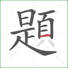 題的笔顺第16画:横 題的笔顺第16画:横