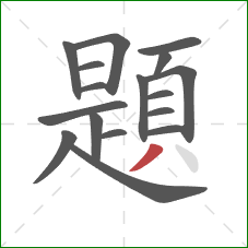 題的笔顺第17画:撇 題的笔顺第17画:撇