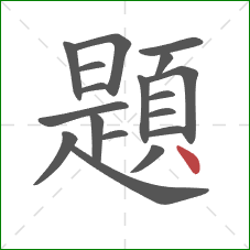 題的笔顺第18画:点 題的笔顺第18画:点