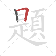 題的笔顺第2画:横折 題的笔顺第2画:横折