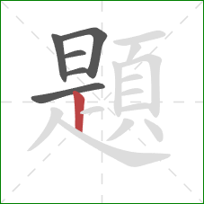 題的笔顺第6画:竖 題的笔顺第6画:竖