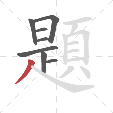 題的笔顺第8画:撇 題的笔顺第8画:撇