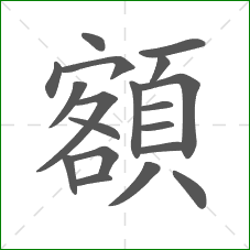 額的部首 額的部首