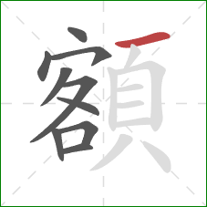 額的笔顺第10画:横 額的笔顺第10画:横