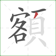 額的笔顺第11画:撇 額的笔顺第11画:撇