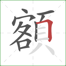 額的笔顺第13画:横折 額的笔顺第13画:横折