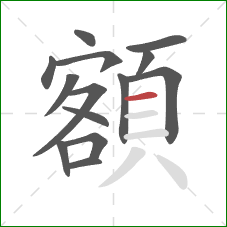 額的笔顺第14画:横 額的笔顺第14画:横