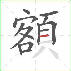 額的笔顺第15画:横 額的笔顺第15画:横