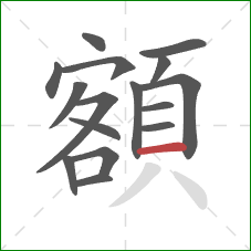 額的笔顺第16画:横 額的笔顺第16画:横