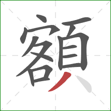 額的笔顺第17画:撇 額的笔顺第17画:撇