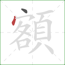 額的笔顺第2画:点 額的笔顺第2画:点