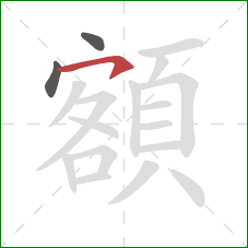 額的笔顺第3画:横钩 額的笔顺第3画:横钩