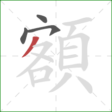 額的笔顺第4画:撇 額的笔顺第4画:撇