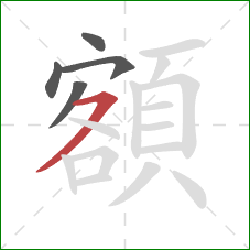 額的笔顺第5画:横撇 額的笔顺第5画:横撇