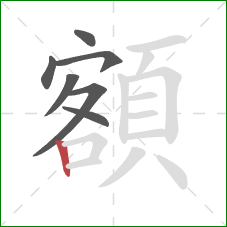 額的笔顺第7画:竖 額的笔顺第7画:竖