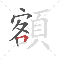額的笔顺第8画:横折 額的笔顺第8画:横折