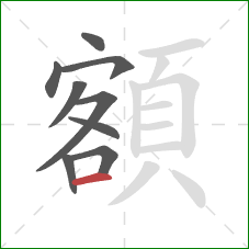 額的笔顺第9画:横 額的笔顺第9画:横