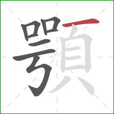 顎的笔顺第10画：横