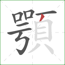 顎的笔顺第11画：撇