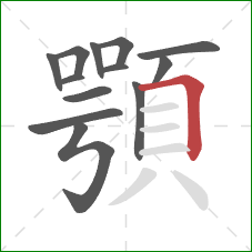 顎的笔顺第13画：横折