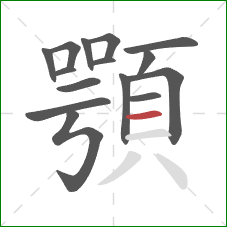 顎的笔顺第15画：横