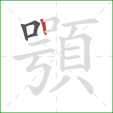 顎的笔顺第4画：竖