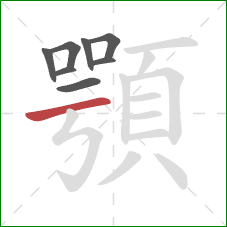 顎的笔顺第8画：横