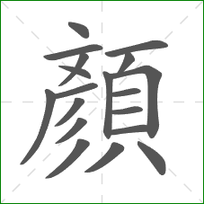 顏的部首 顏的部首