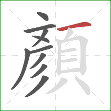 顏的笔顺第10画:横 顏的笔顺第10画:横