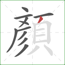 顏的笔顺第11画:撇 顏的笔顺第11画:撇