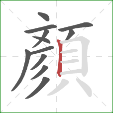 顏的笔顺第12画:竖 顏的笔顺第12画:竖