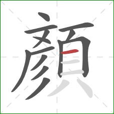 顏的笔顺第14画:横 顏的笔顺第14画:横