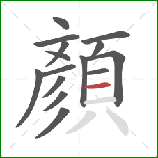 顏的笔顺第15画:横 顏的笔顺第15画:横