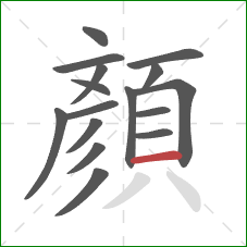 顏的笔顺第16画:横 顏的笔顺第16画:横