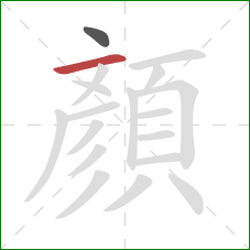 顏的笔顺第2画:横 顏的笔顺第2画:横