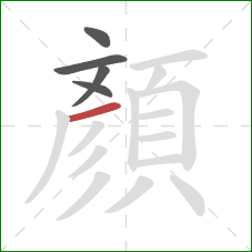 顏的笔顺第5画:横 顏的笔顺第5画:横