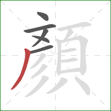 顏的笔顺第6画:撇 顏的笔顺第6画:撇