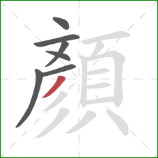 顏的笔顺第7画:撇 顏的笔顺第7画:撇