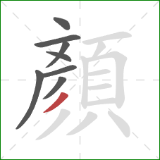 顏的笔顺第8画:撇 顏的笔顺第8画:撇