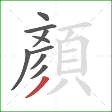 顏的笔顺第9画:撇 顏的笔顺第9画:撇