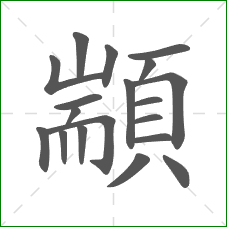 顓的部首 顓的部首