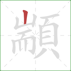 顓的笔顺第1画:竖 顓的笔顺第1画:竖