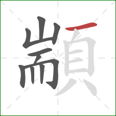 顓的笔顺第10画:横 顓的笔顺第10画:横