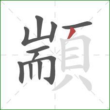 顓的笔顺第11画:撇 顓的笔顺第11画:撇