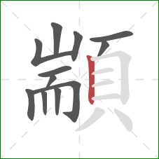 顓的笔顺第12画:竖 顓的笔顺第12画:竖